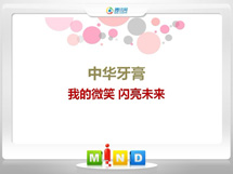 正定中华牙膏——我的微笑闪亮未来